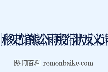 移史馆熊公雨殷行状反义词是什么意思的图片